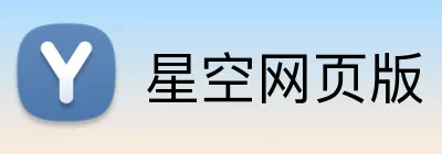 星空网页版 Logo